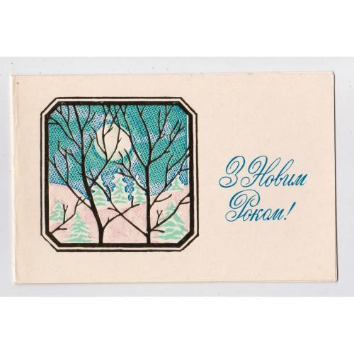 З НОВИМ РОКОМ = листівка 1979 р. = ПУГАЧЕВСЬКИЙ  = подвійна чиста = тираж 500 тис. \\