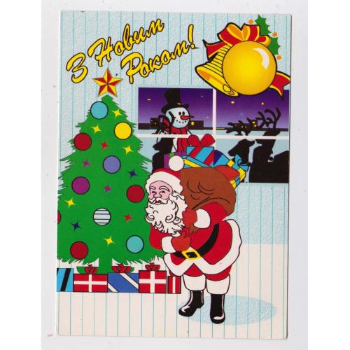 З НОВИМ РОКОМ = листівка 1990-х р. = *ОКО* = чиста \\