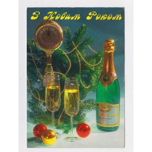 З НОВИМ РОКОМ = листівка  = БМТ = УКРАЇНА \\