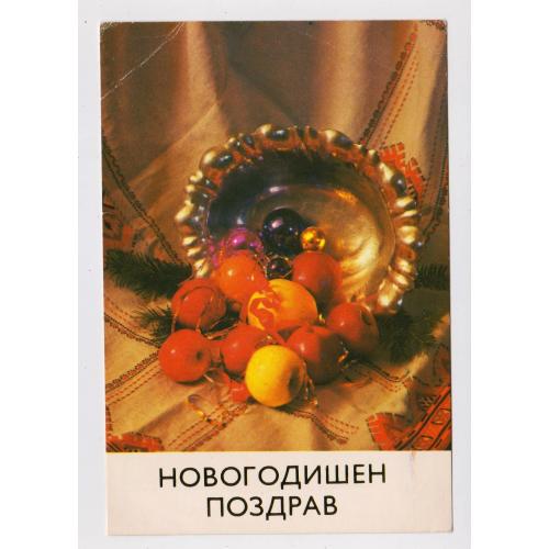 З НОВИМ РОКОМ =   листівка = БОЛГАРІЯ = чиста \\