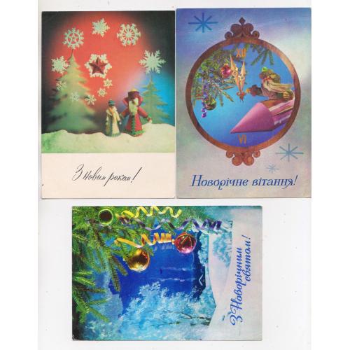 З НОВИМ РОКОМ = листівки 1972, 1973 р. = МУРАШОВ, ЯКИМЕНКО, ПЛАКСІН = п/п = 3 шт. \\