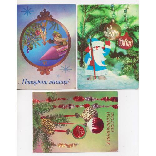 З НОВИМ РОКОМ = листівки 1973, 1975, 1976 р. = МУРАШОВ, ЯКИМЕНКО, ЛИСЕНКО = п/п = 3 шт. \\