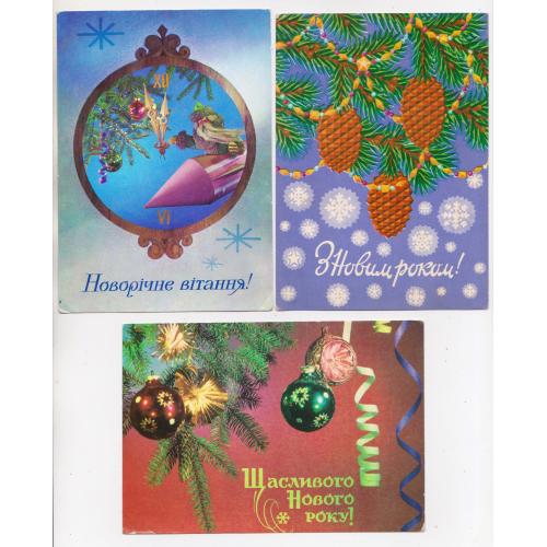 З НОВИМ РОКОМ = листівки 1973, 1975 р. = МУРАШОВ, ЯКИМЕНКО, ГУМЕНЮК = п/п = 3 шт. \\