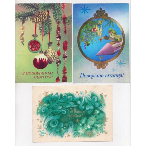 З НОВИМ РОКОМ = листівки 1973, 1976 р. = МУРАШОВ, ЯКИМЕНКО, ПОНОМАРЕНКО = п/п = 3 шт. \\