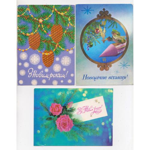 З НОВИМ РОКОМ = листівки 1973, 1977 р. = МУРАШОВ, ЯКИМЕНКО, ГУМЕНЮК, ДЕРГІЛЬОВ = п/п = 3 шт. \\