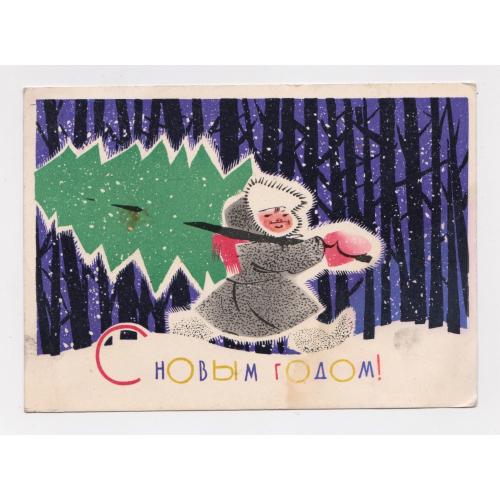 З НОВИМ РОКОМ - С НОВЫМ ГОДОМ = 1963 р. = ЗЕЛЬЦМАН = п/п 