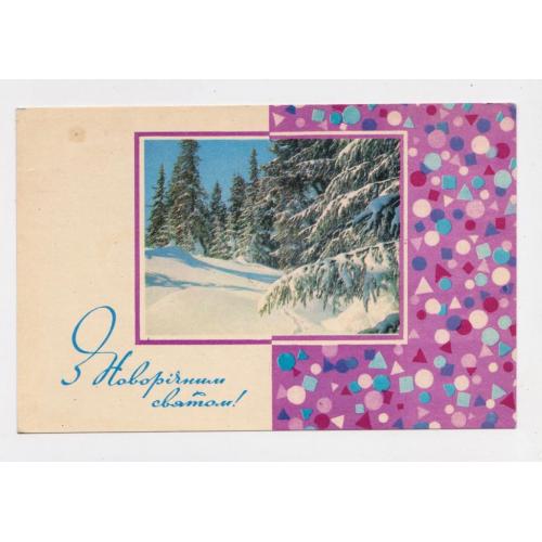 З НОВИМ РОКОМ - С НОВЫМ ГОДОМ = 1970 р. = ШИМАЛЬСКИЙ, КРОПИВНИЦКИЙ = чиста 