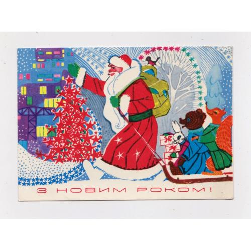 З НОВИМ РОКОМ - С НОВЫМ ГОДОМ =  1975 р. = ГОРОБІЄВСЬКА - ГОРОБИЕВСКАЯ = чиста = тираж 250 тис.  