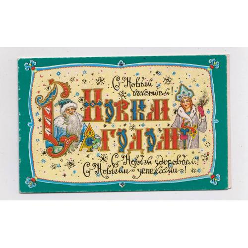 З НОВИМ РОКОМ - С НОВЫМ ГОДОМ = 1987 р. = АНДРИАНОВ = подвійна чиста = тираж 500 тис. \\