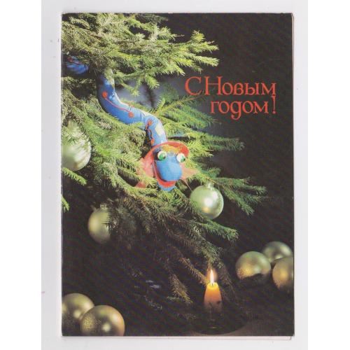 З НОВИМ РОКОМ - С НОВЫМ ГОДОМ = 1988 р. = БОГОЛЮБОВА, ШИФ = подвійна чиста = тираж 600 тис. \\