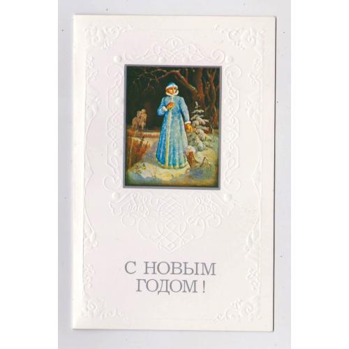 З НОВИМ РОКОМ - С НОВЫМ ГОДОМ = 1990 р. = ПАШИНИН, КАНИЩЕВА = подвійна чиста = тираж 850 тис. \\