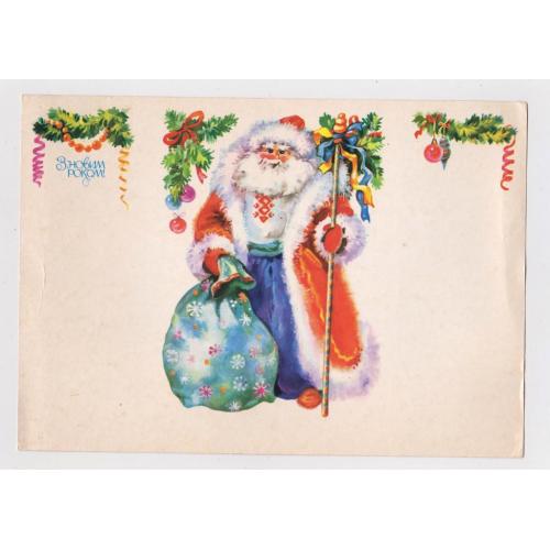 З НОВИМ РОКОМ - С НОВЫМ ГОДОМ = 1991 р. = ПОМЕРАНЦЕВА = без перегину - чиста = тираж 360 тис. 