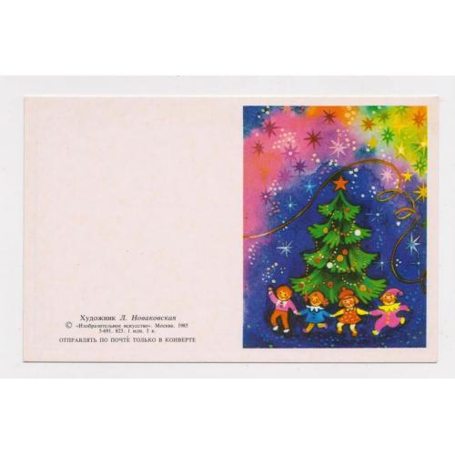 З НОВИМ РОКОМ - С НОВЫМ ГОДОМ = ДІТИ = 1985 р. = НОВАКОВСКАЯ = МІНІ - чиста = БЕЗ ПЕРЕГИНУ \\