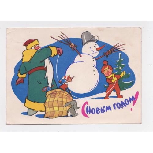 З НОВИМ РОКОМ - С НОВЫМ ГОДОМ = ДМПК 1963 р. = ЗАРУБИН, РУСАКОВ = п/п 