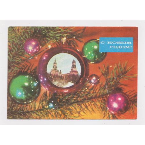 З НОВИМ РОКОМ - С НОВЫМ ГОДОМ = ДМПК 1971 р. = ДЕРГИЛЕВ = чиста \\