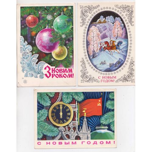З НОВИМ РОКОМ - С НОВЫМ ГОДОМ = ДМПК 1975, 1976 р. = БОЙКОВ, ПЕГОВ = п/п = 3 шт. \\