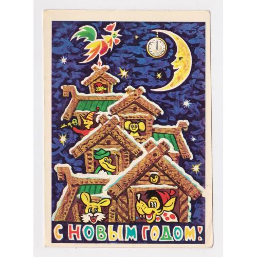 З НОВИМ РОКОМ - С НОВЫМ ГОДОМ = ДМПК 1976 р. = БОЙКОВ = чиста \\