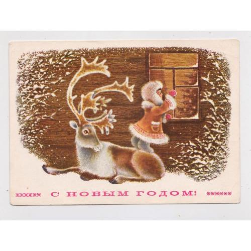 З НОВИМ РОКОМ - С НОВЫМ ГОДОМ = ДМПК 1977 р. = ИСАКОВ = чиста \\