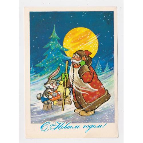 З НОВИМ РОКОМ - С НОВЫМ ГОДОМ = ДМПК 1979 р. = АРГУТИНСКИЙ = чиста \\