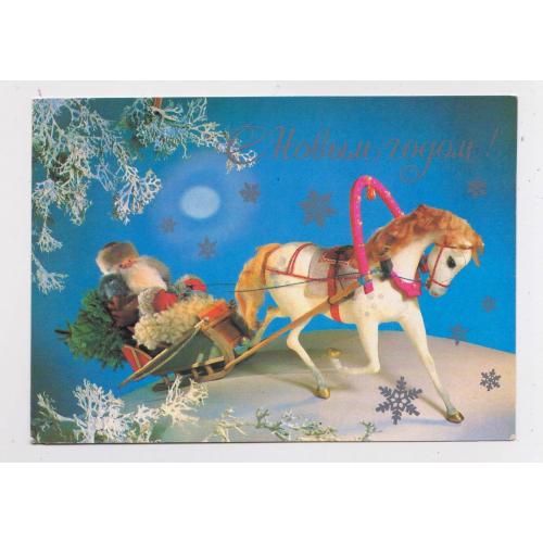 З НОВИМ РОКОМ - С НОВЫМ ГОДОМ = ДМПК 1981 - 1982 р. = КУПРИЯНОВ = чиста \\