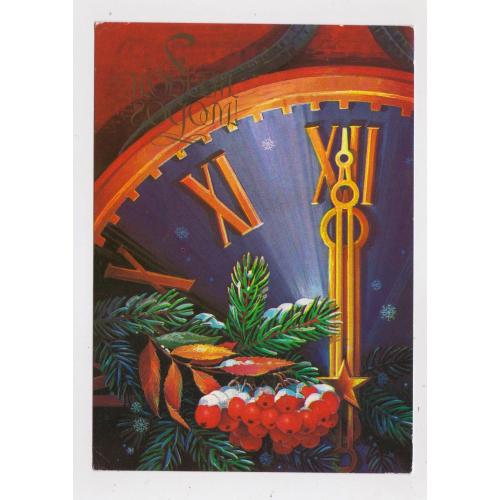 З НОВИМ РОКОМ - С НОВЫМ ГОДОМ =  ДМПК 1983 - 1984 р. = ХМЕЛЕВ = чиста \\