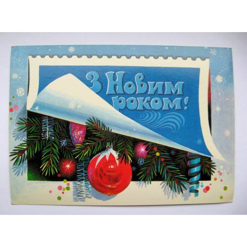 З НОВИМ РОКОМ - С НОВЫМ ГОДОМ = ДМПК 1987 р. = ХМЕЛЕВ = чиста  \\