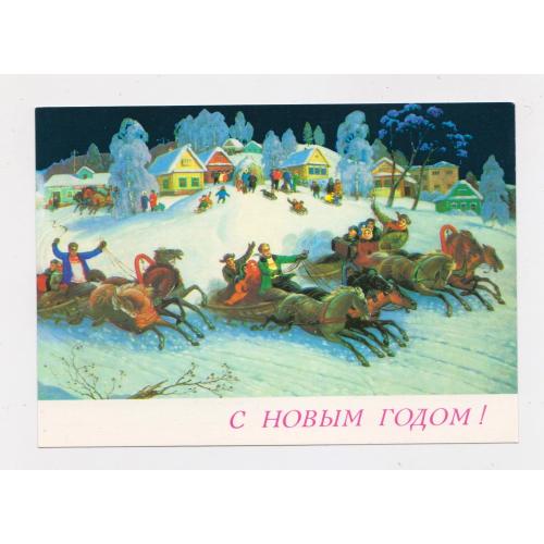 З НОВИМ РОКОМ - С НОВЫМ ГОДОМ =  ДМПК  1989 р. = ПАПИКЬЯН, АНТОНОВ = чиста \\