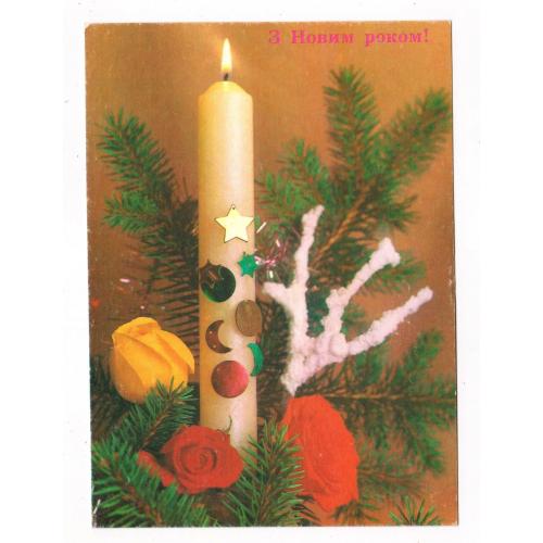 З НОВИМ РОКОМ - С НОВЫМ ГОДОМ = ДМПК 1990 - 1991 р. = КРУЦКО = чиста ==