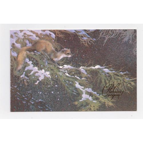 З НОВИМ РОКОМ - С НОВЫМ ГОДОМ = із сувенірного набору 1985 р. = ИСАКОВ = подвійна п/п  \\