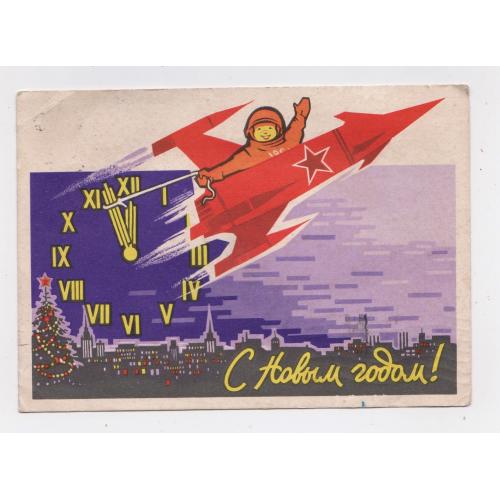 З НОВИМ РОКОМ - С НОВЫМ ГОДОМ = КОСМОС = ДМПК 1962 р. = РЯХОВСКИЙ = п/п \\