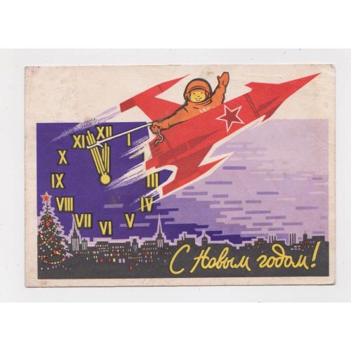 З НОВИМ РОКОМ - С НОВЫМ ГОДОМ = КОСМОС = ДМПК 1962 р. = РЯХОВСКИЙ = п/п 