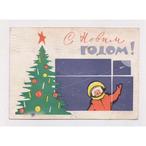 З НОВИМ РОКОМ - С НОВЫМ ГОДОМ = КОСМОС = ДМПК 1963 р. = ЛУКЬЯНЧИКОВА = п/п 