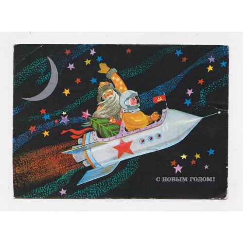 З НОВИМ РОКОМ - С НОВЫМ ГОДОМ = КОСМОС = ДМПК 1973 р. = РУДОВ = п/п \\