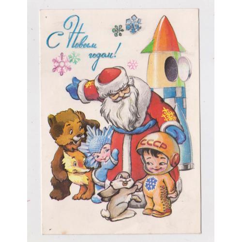 З НОВИМ РОКОМ - С НОВЫМ ГОДОМ - КОСМОС = ДМПК 1978 р. = ЧЕТВЕРИКОВ = чиста \\