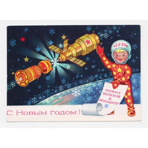 З НОВИМ РОКОМ - С НОВЫМ ГОДОМ = КОСМОС = листівка 1976 р. = ПОНОМАРЕВ = п/п \\