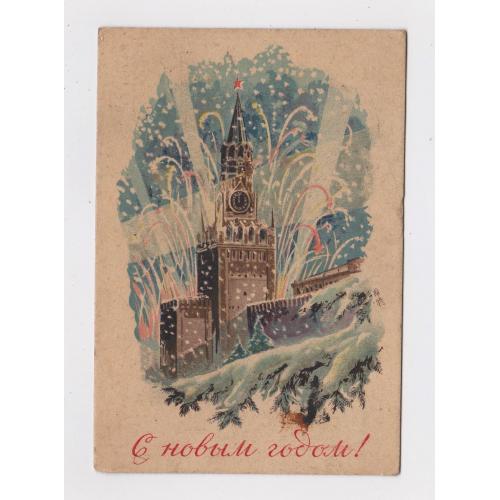 З НОВИМ РОКОМ - С НОВЫМ ГОДОМ = листівка 1940-х р. - КИЇВ = п/п = тираж 100 тис. \\