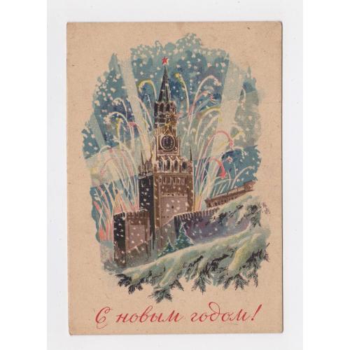 З НОВИМ РОКОМ - С НОВЫМ ГОДОМ = листівка 1940-х р. - КИЇВ = п/п = тираж 100 тис. \\