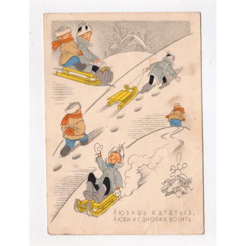 ЛЮБИШ КАТАТЬСЯ, ЛЮБИ И САНОЧКИ ВОЗИТЬ = листівка 1957 р = БЯЛКОВСКАЯ, САЗОНОВ =чиста =тир 400 тис \\