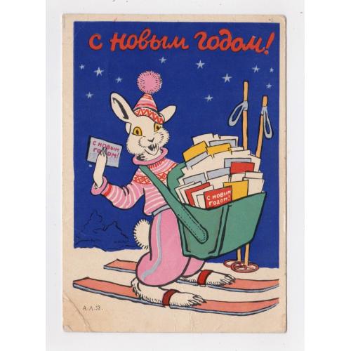 З НОВИМ РОКОМ - С НОВЫМ ГОДОМ = листівка 1958 р. = ЛАПТЕВ = п/п \\