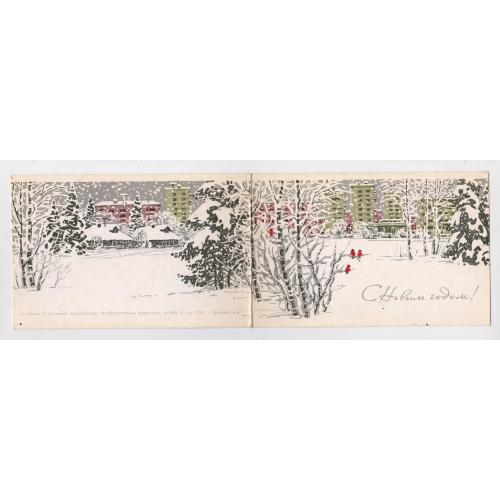 З НОВИМ РОКОМ - С НОВЫМ ГОДОМ = листівка 1960-х р. = КУЗНЕЦОВ = подвійна чиста \\