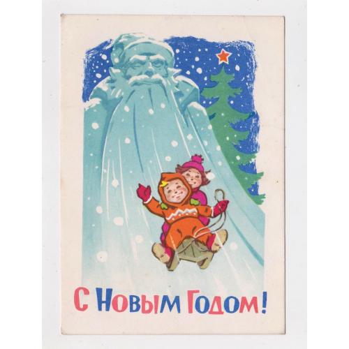 З НОВИМ РОКОМ - С НОВЫМ ГОДОМ = листівка 1963 р. = ЗАРУБИН, РУСАКОВ = п/п \\