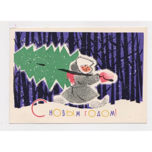 З НОВИМ РОКОМ - С НОВЫМ ГОДОМ = листівка 1963 р. = ЗЕЛЬЦМАН = чиста \\