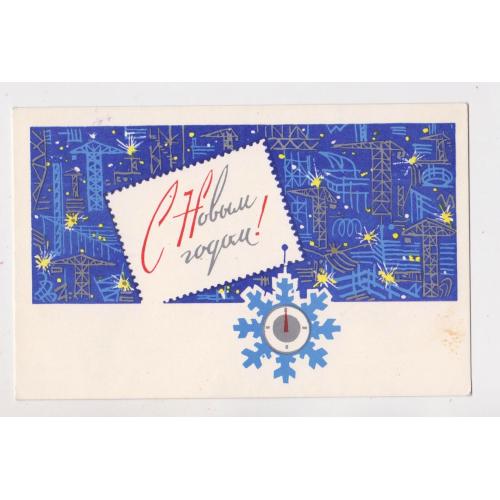 З НОВИМ РОКОМ - С НОВЫМ ГОДОМ = листівка 1969 р. = БОЙКОВ = чиста \\