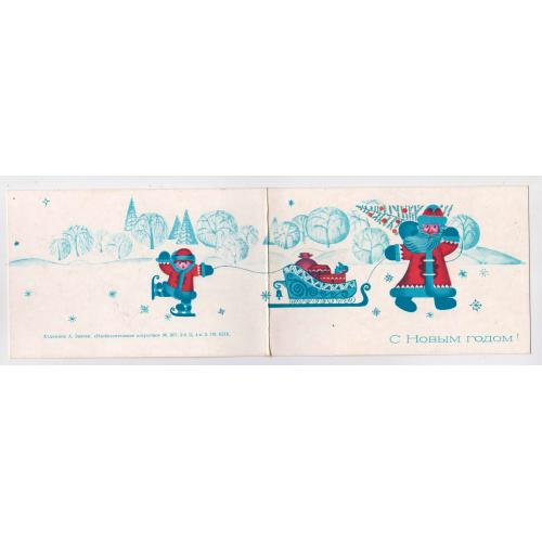 З НОВИМ РОКОМ - С НОВЫМ ГОДОМ = листівка 1971 р. = ЗВЯГИН = подвійна п/п \\