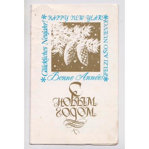 З НОВИМ РОКОМ - С НОВЫМ ГОДОМ = листівка 1972 р. = АНТОНЧЕНКО = подвійна п/п = тираж 600 тис. \\