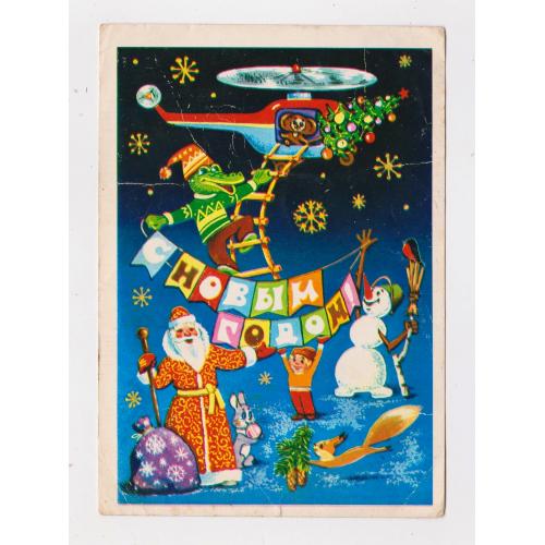 З НОВИМ РОКОМ - С НОВЫМ ГОДОМ = листівка 1980 р. = ЕЛДИНОВ = чиста \\