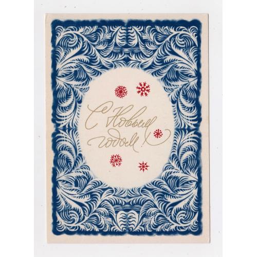 З НОВИМ РОКОМ - С НОВЫМ ГОДОМ = листівка 1981 р. = БОБРОВ = чиста = тираж 730 тис. \\