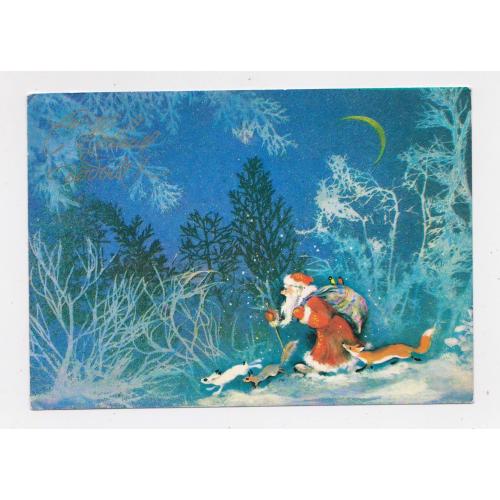 З НОВИМ РОКОМ - С НОВЫМ ГОДОМ = листівка 1981 р. = ИСАКОВ = п/п \\