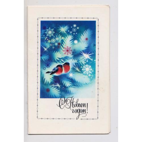 З НОВИМ РОКОМ - С НОВЫМ ГОДОМ = листівка 1984 р. = КОРОБОВА = подвійна чиста \\