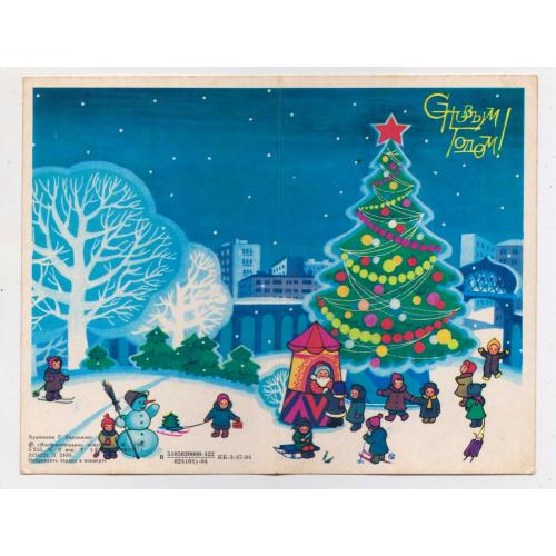 З НОВИМ РОКОМ - С НОВЫМ ГОДОМ = листівка 1984 р. = ВАРЛАМОВА = подвійна чиста \\